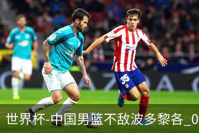 世界杯-中国男篮不敌波多黎各 0胜3负无缘16强