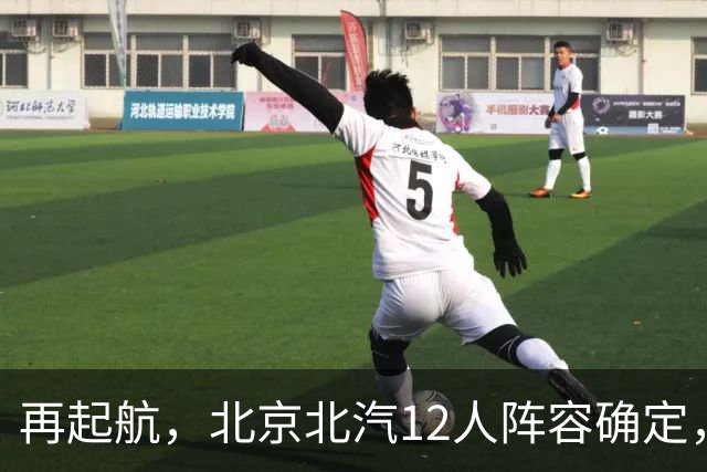 再起航，北京北汽12人阵容确定，周琦与赵睿引领，李楠全力冲击总冠军