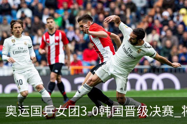奥运国乒女团3-0韩国晋级决赛 将与德日胜者争冠
