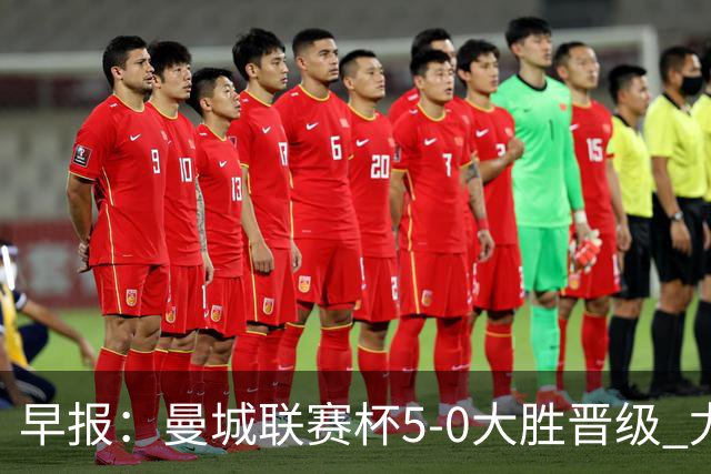 早报：曼城联赛杯5-0大胜晋级 尤文欧联杯5-0开门红