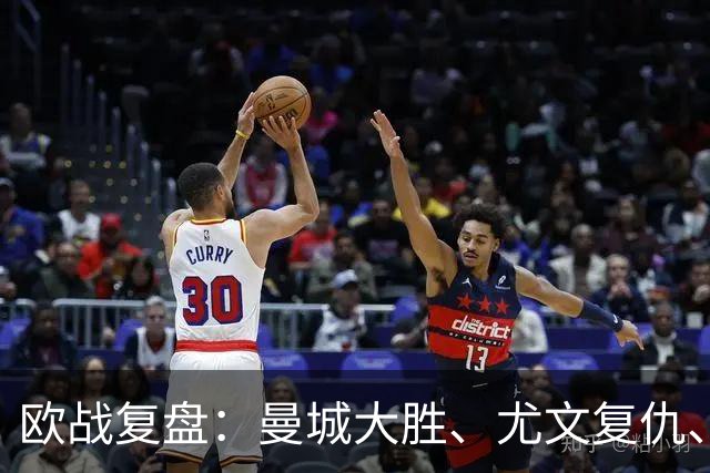 欧战复盘：曼城大胜、尤文复仇、贝蒂斯创纪录