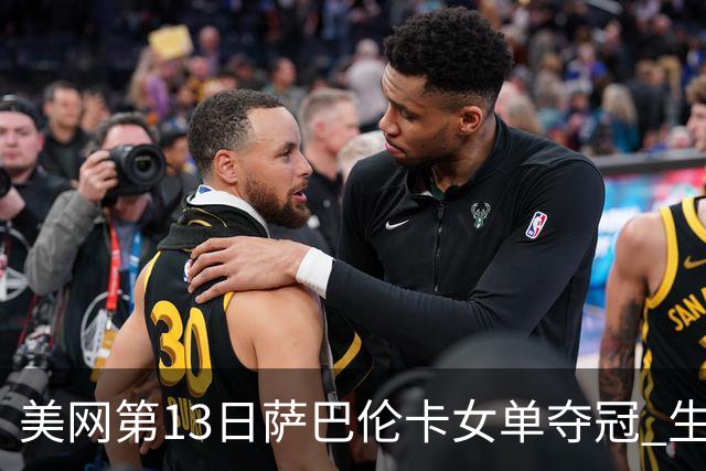 美网第13日萨巴伦卡女单夺冠 生涯大满贯第三冠