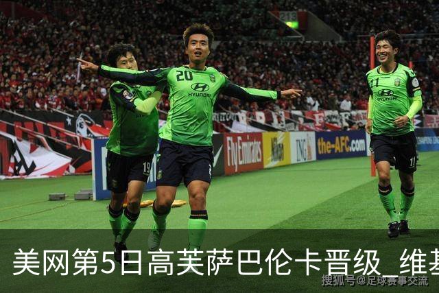 美网第5日高芙萨巴伦卡晋级 维基奇将再战郑钦文