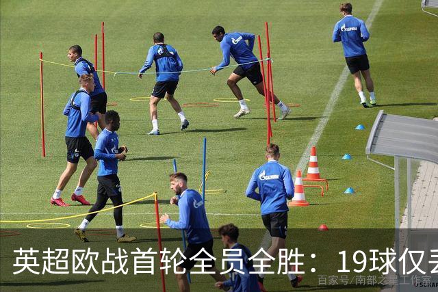 英超欧战首轮全员全胜：19球仅丢4球统治欧洲