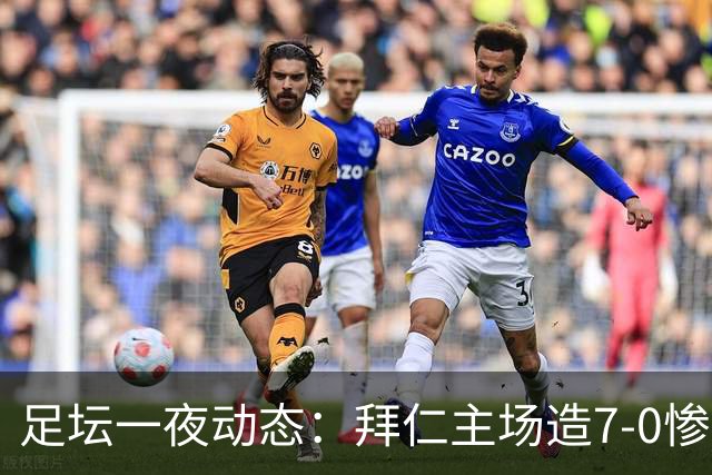 足坛一夜动态：拜仁主场造7-0惨案，切尔西0-3创88年耻辱纪录