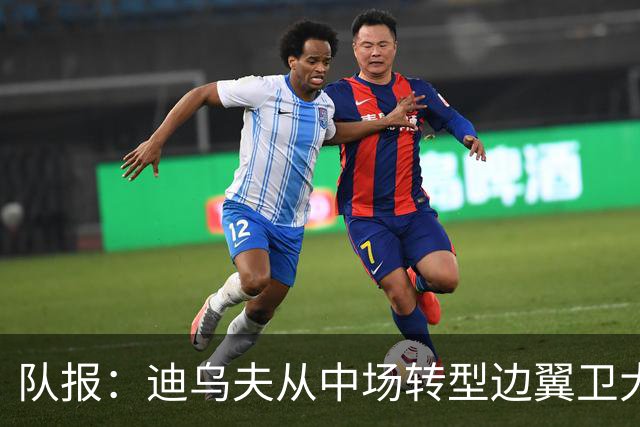 队报：迪乌夫从中场转型边翼卫大获成功，这让他得到齐达内征召