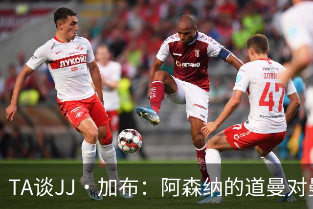 TA谈JJ·加布：阿森纳的道曼对曼联球迷来说就像“别人家的孩子”